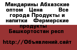 Мандарины Абхазские оптом › Цена ­ 19 - Все города Продукты и напитки » Фермерские продукты   . Башкортостан респ.